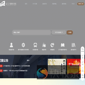 辽宁省图书馆（辽宁省古籍保护中心）