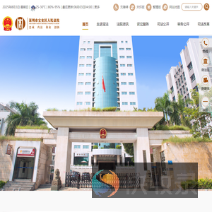 深圳市宝安区人民法院