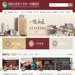 湖南中医药大学第一附属医院【官方网站】