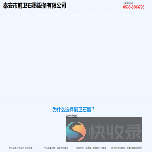 泰安市前卫石墨设备有限公司