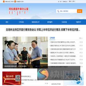内蒙古自治区阿拉善盟外事办公室