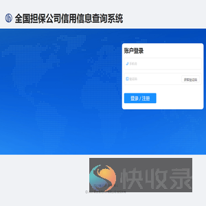 全国担保公司信用信息查询系统