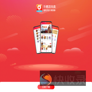 乐糖游戏盒