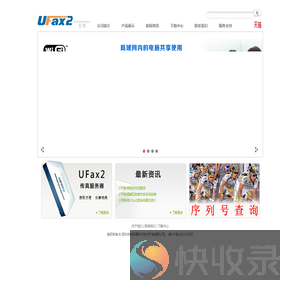 UFax2,数码传真机,无纸传真机,网络传真机,传真服务器,电子传真机,传真转邮箱