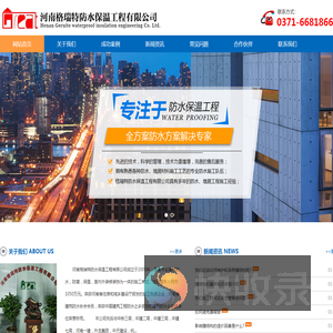 河南格瑞特防水保温工程有限公司