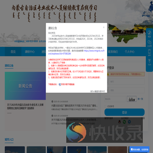 内蒙古自治区专业技术人员继续教育在线学习平台