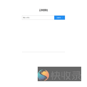 缩短网址