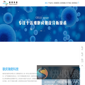 专注于活细胞成像及分析技术