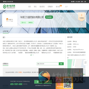 华润三九医药股份有限公司招聘信息
