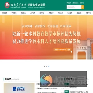 湖南农业大学环境与生态学院