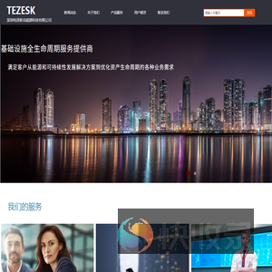深圳特泽斯克能源科技有限公司