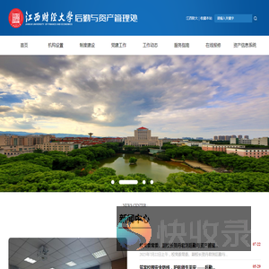 江西财经大学后勤与资产管理处