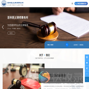 吉林英义律师事务所