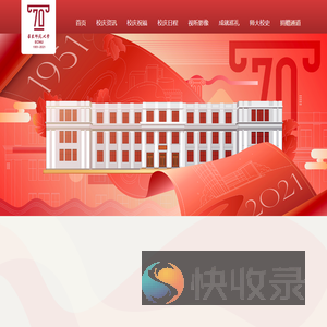 华东师范大学70周年校庆网