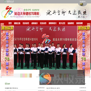延边大学建校70周年网站