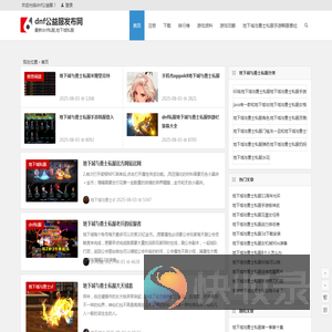 dnf公益服发布网
