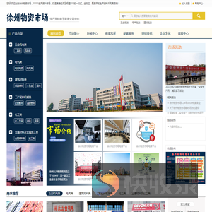 徐州物资市场