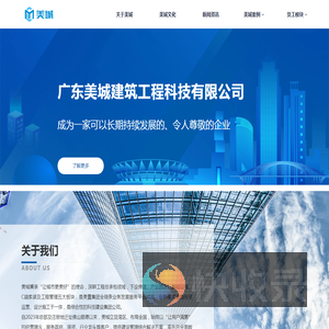 广东美城建筑工程科技有限公司
