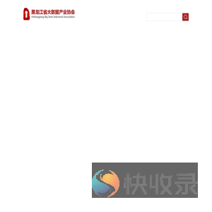黑龙江省大数据产业协会