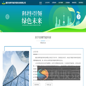 重庆世博节能环保科技有限公司