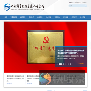 中国科学院计算技术研究所