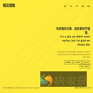 相见恨晚