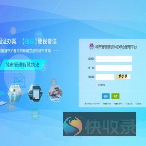 城市管理智慧执法综合管理平台