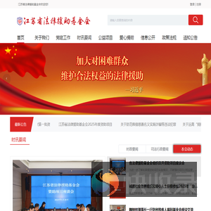 江苏省法律援助基金会