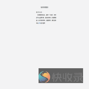 HTTP站点关闭提示