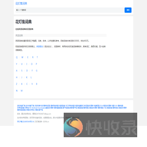 在线英语词典和汉语辞典