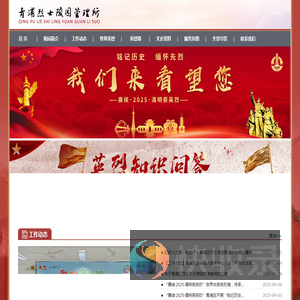 青浦区烈士陵园管理所