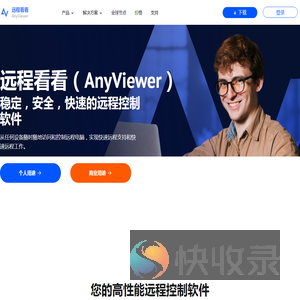 远程看看（AnyViewer）: