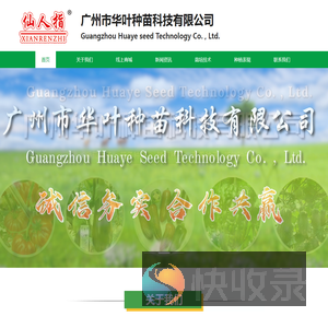 广州市华叶种苗科技有限公司