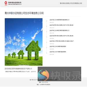 青州中联水泥有限公司生态环境信息公示网