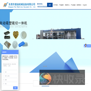 东莞市普迪机械设备有限公司/全自动厚片吸塑机/真空吸塑成型机/薄片吸塑机/正负压热成型机