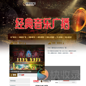 中央人民广播电台经典音乐广播