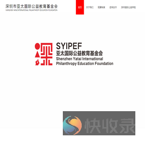 深圳市亚太国际公益教育基金会