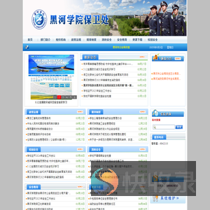 黑河学院保卫处