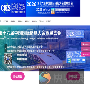 CIES2026第十六届中国（杭州）国际储能大会暨展览会丨新型储能展丨数字储能展丨2026杭州国际储能展丨杭州储能产业技术展CIES丨中国国际储能大会CIES丨2026上海国际储能展丨储能系统展丨储能技术展丨储能箱丨中国国际储能展览会丨储能光伏展丨2026年储能展丨储能博览会丨储能展丨储能展览会丨2026中国储能行业展览会丨2026上海储能展丨2026北京储能展丨2026南京储能展丨智慧能源展丨杭州储能展2026年3月丨深圳储能展丨国际储能展览会丨深圳国际储能展丨国际储能产业展览会丨深圳国际储能技术展览会丨储能系统集成及EPC展丨新型储能技术及关键材料展丨储能关键设备及组件展丨电池测试与认证展丨电池资源回收及利用展丨电动汽车充换电及配套设备展丨可再生能源发电并网