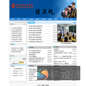 保卫处