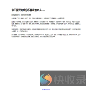 你不需要变成你不喜欢的大人......