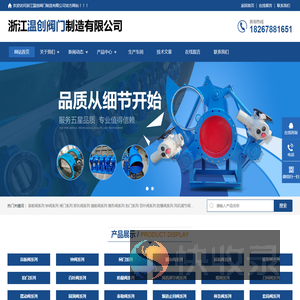 欢迎访问浙江温创阀门制造有限公司官方网站！！！