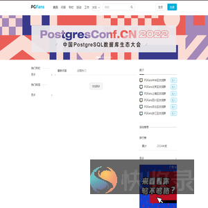 PGFans问答社区:全球唯一的PostgreSQL中文技术交流社区