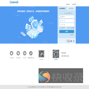 Coremail专业邮件系统托管