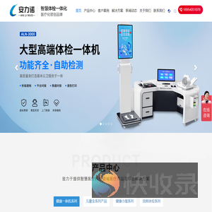 安力诺健康一体机驰名品牌：健康一体机