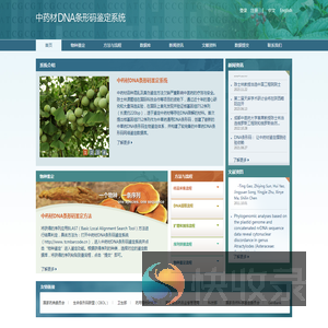 中药材DNA条形码鉴定系统