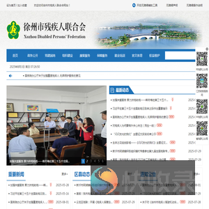 徐州市残疾人联合会