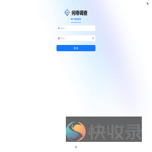 问卷调查