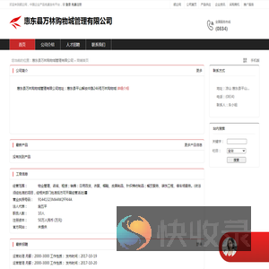 惠东县万林购物城管理有限公司：物业管理,咨询,租赁,销售,日用百货,衣服,帽鞋,皮具制品,针织棉纺制品,餐饮服务,装饰工程,停车场服务