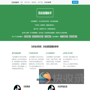 百应直播助手